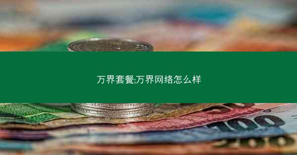 万界套餐;万界网络怎么样