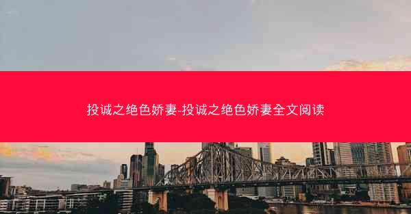 投诚之绝色娇妻-投诚之绝色娇妻全文阅读
