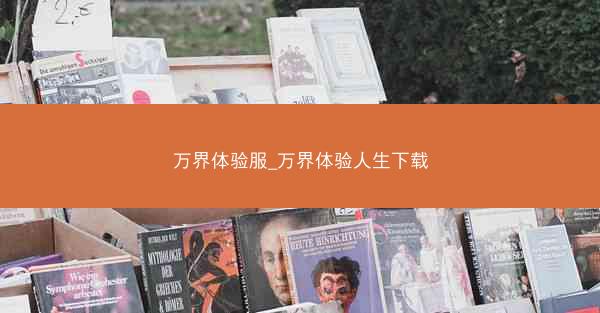 万界体验服_万界体验人生下载