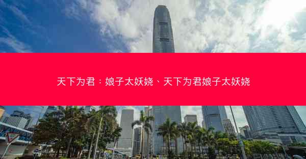 天下为君：娘子太妖娆、天下为君娘子太妖娆