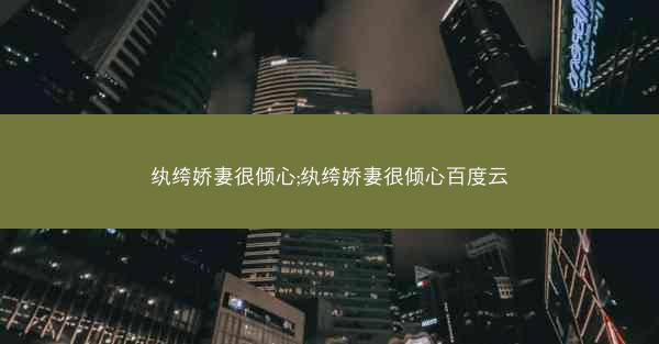 纨绔娇妻很倾心;纨绔娇妻很倾心百度云
