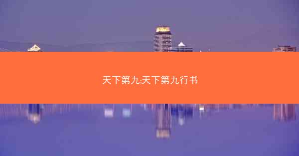 天下第九;天下第九行书