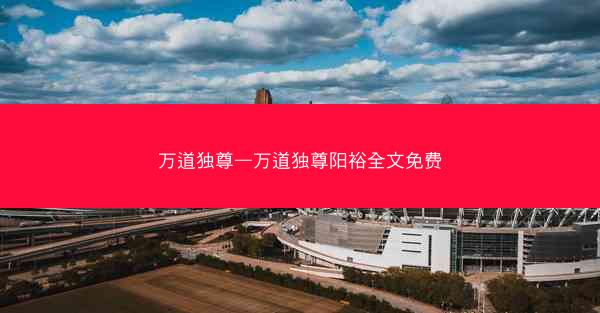 万道独尊—万道独尊阳裕全文免费