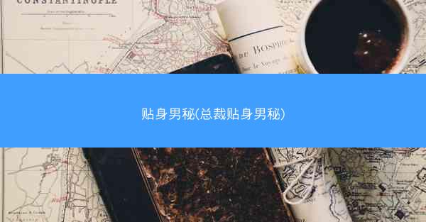 贴身男秘(总裁贴身男秘)