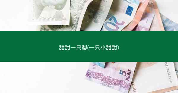 甜甜一只梨(一只小甜甜)
