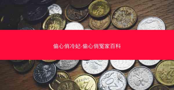 偷心俏冷妃-偷心俏冤家百科