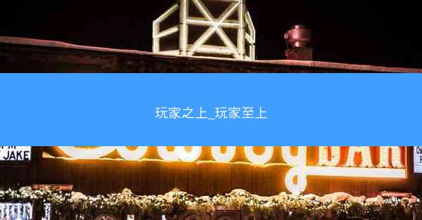玩家之上_玩家至上