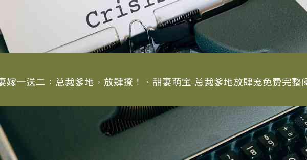甜妻嫁一送二：总裁爹地，放肆撩！、甜妻萌宝-总裁爹地放肆宠免费完整阅读