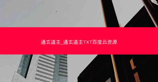通玄道主_通玄道主TXT百度云资源