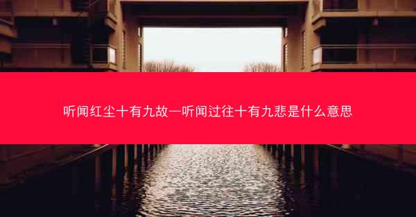 听闻红尘十有九故—听闻过往十有九悲是什么意思