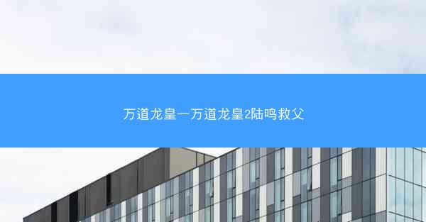 万道龙皇—万道龙皇2陆鸣救父