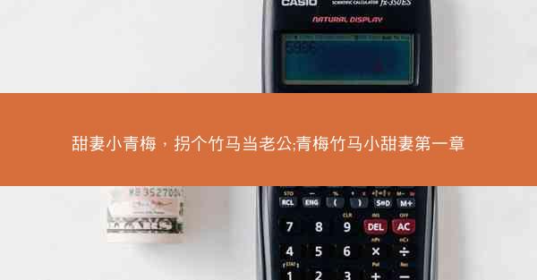 甜妻小青梅，拐个竹马当老公;青梅竹马小甜妻第一章