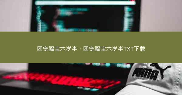 团宠福宝六岁半、团宠福宝六岁半TXT下载