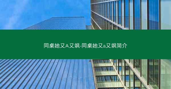 同桌她又A又飒-同桌她又a又飒简介