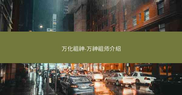 万化祖神-万神祖师介绍