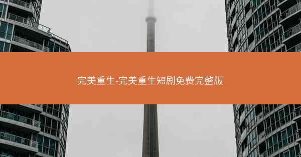 完美重生-完美重生短剧免费完整版
