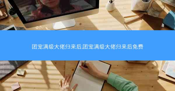 团宠满级大佬归来后,团宠满级大佬归来后免费