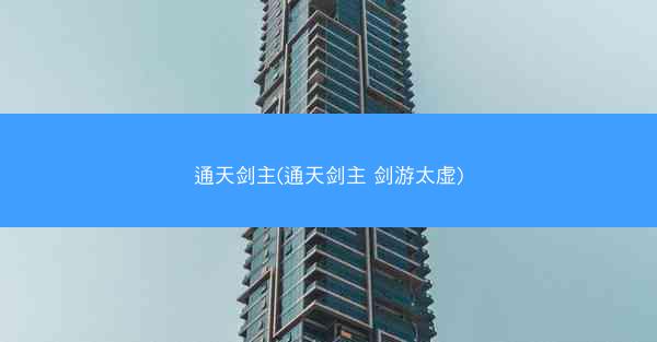 通天剑主(通天剑主 剑游太虚)