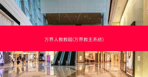 万界人教教祖(万界教主系统)