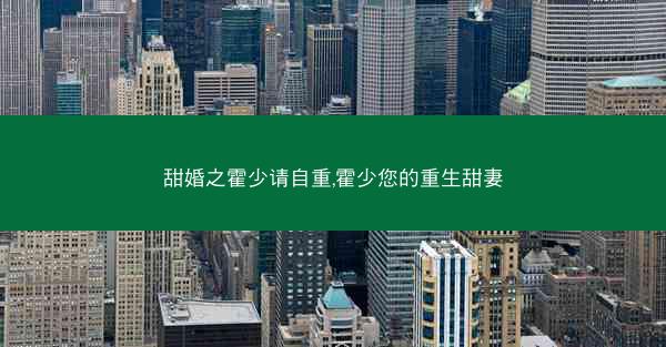 甜婚之霍少请自重,霍少您的重生甜妻