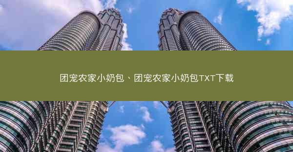 团宠农家小奶包、团宠农家小奶包TXT下载