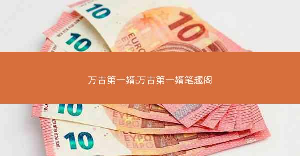 万古第一婿;万古第一婿笔趣阁