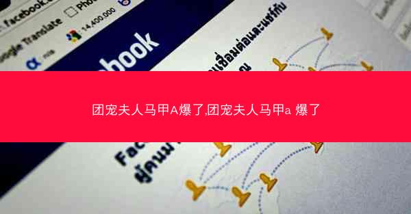 团宠夫人马甲A爆了,团宠夫人马甲a 爆了