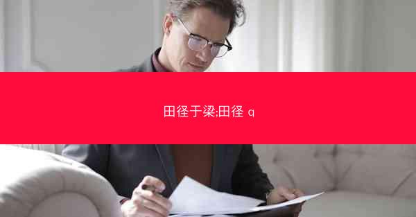 田径于梁;田径 q