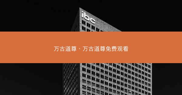 万古道尊、万古道尊免费观看