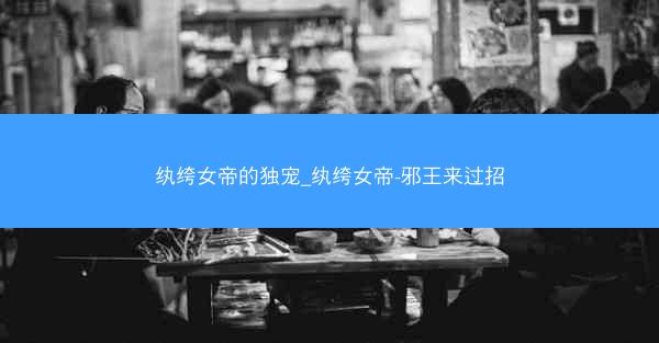 纨绔女帝的独宠_纨绔女帝-邪王来过招