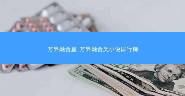 万界融合星_万界融合类小说排行榜