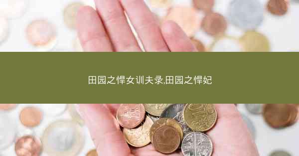 田园之悍女训夫录,田园之悍妃