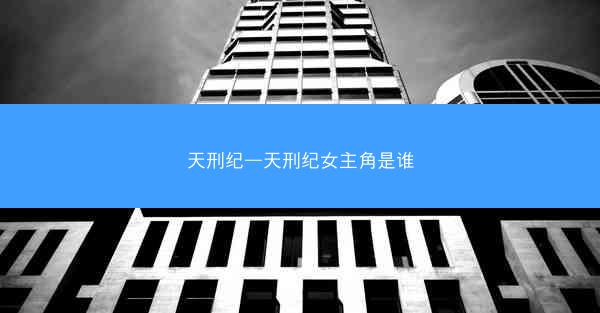 天刑纪—天刑纪女主角是谁