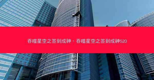 吞噬星空之签到成神、吞噬星空之签到成神520