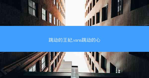 跳动的王妃,vana跳动的心