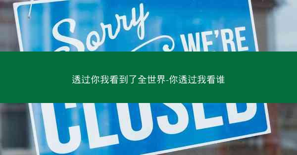 透过你我看到了全世界-你透过我看谁