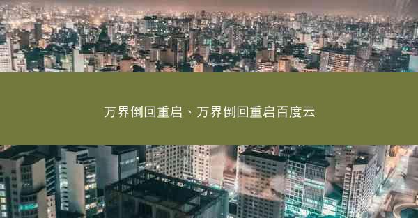 万界倒回重启、万界倒回重启百度云