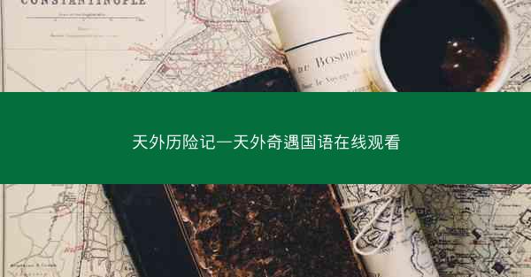 天外历险记—天外奇遇国语在线观看