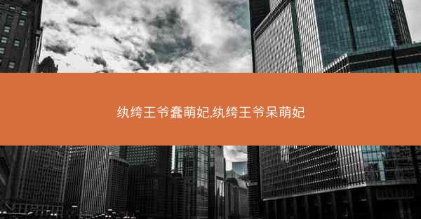 纨绔王爷蠢萌妃,纨绔王爷呆萌妃