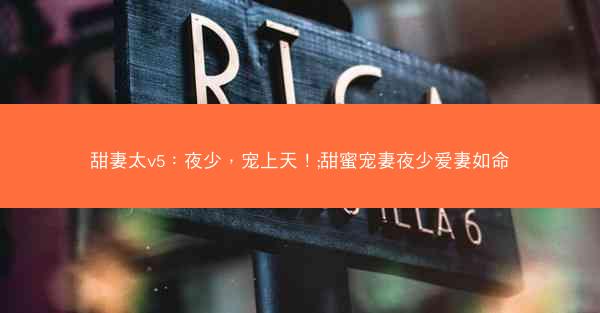 甜妻太v5：夜少，宠上天！;甜蜜宠妻夜少爱妻如命