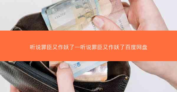 听说罪臣又作妖了—听说罪臣又作妖了百度网盘