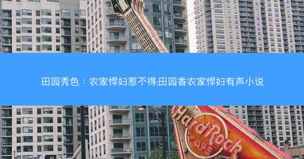 田园秀色：农家悍妇惹不得;田园香农家悍妇有声小说