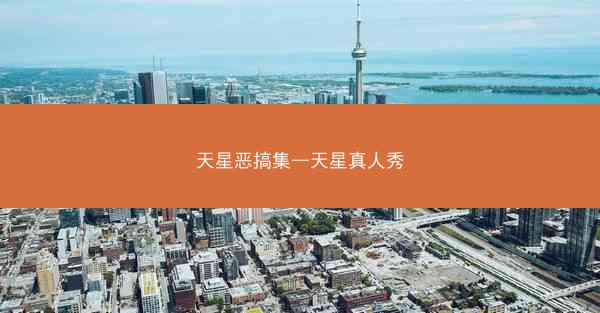 天星恶搞集—天星真人秀