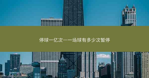 停球一亿次—一场球有多少次暂停