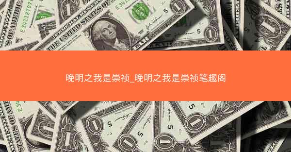 晚明之我是崇祯_晚明之我是崇祯笔趣阁