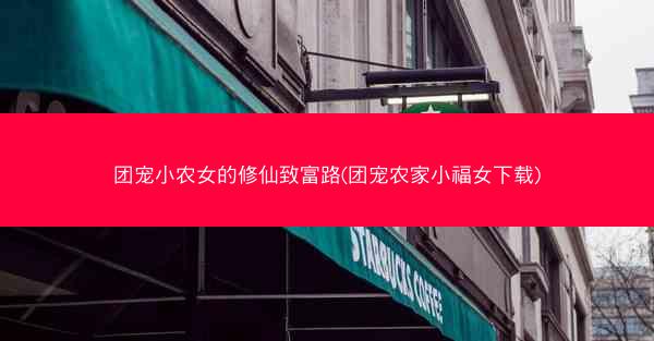 团宠小农女的修仙致富路(团宠农家小福女下载)