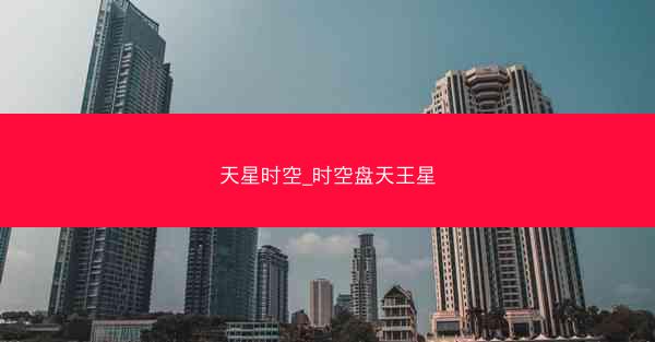 天星时空_时空盘天王星