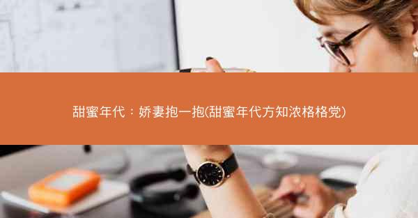 甜蜜年代：娇妻抱一抱(甜蜜年代方知浓格格党)