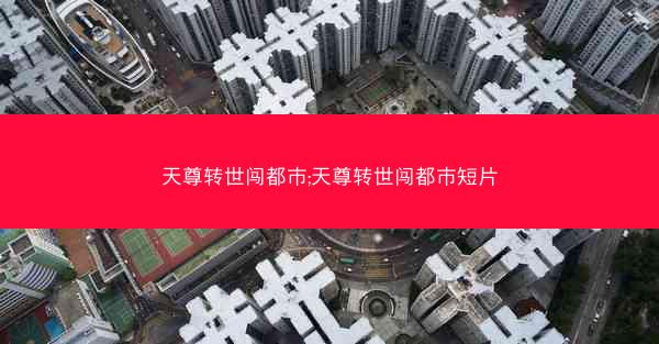 天尊转世闯都市;天尊转世闯都市短片