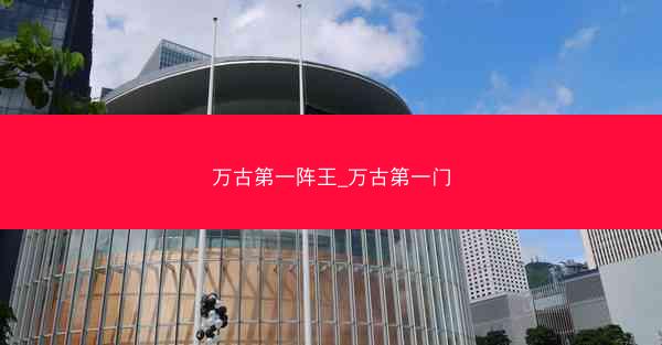 万古第一阵王_万古第一门